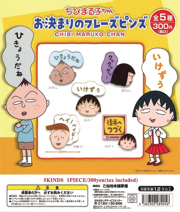 再販》ちびまる子ちゃんお決まりのフレーズピンズ（40個入り