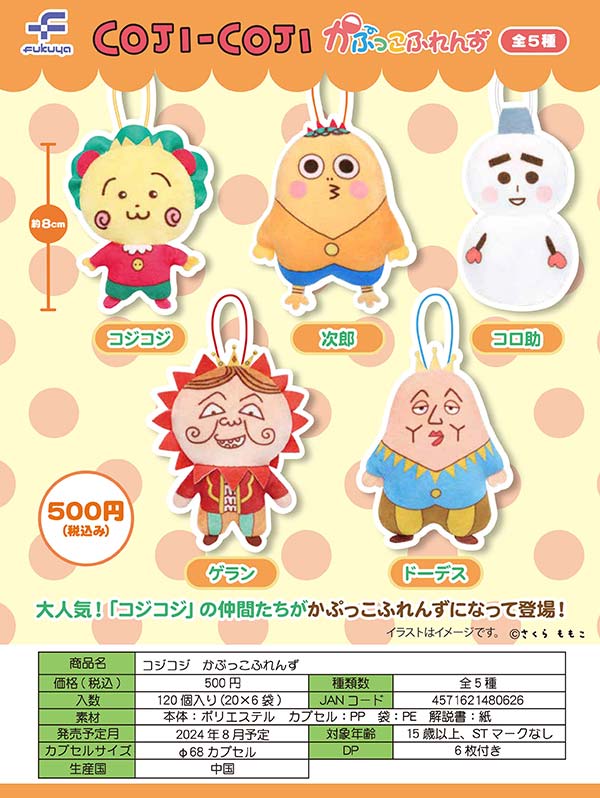 Z08】コジコジ かぷっこふれんず（20個入り）【二次予約商品