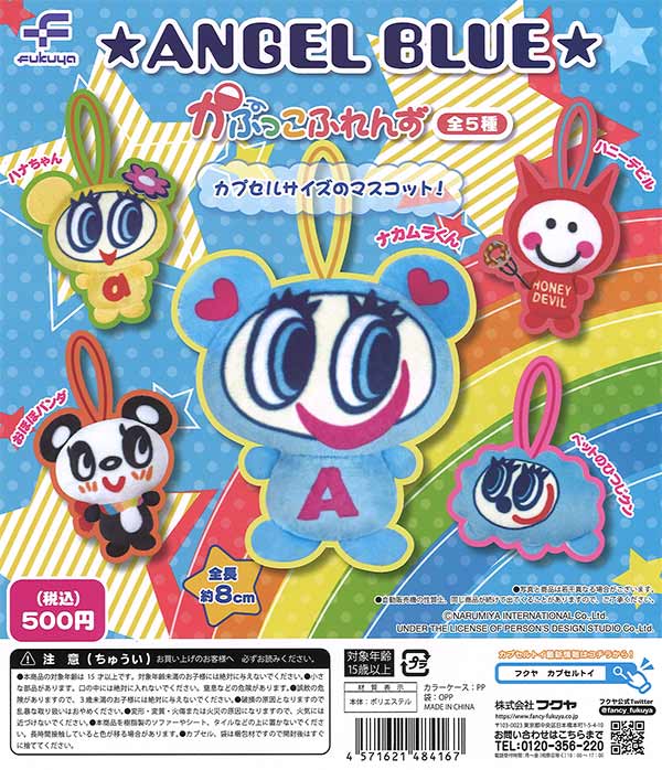 エンジェルブルー かぷっこふれんず（20個入り） | ガチャガチャ通販
