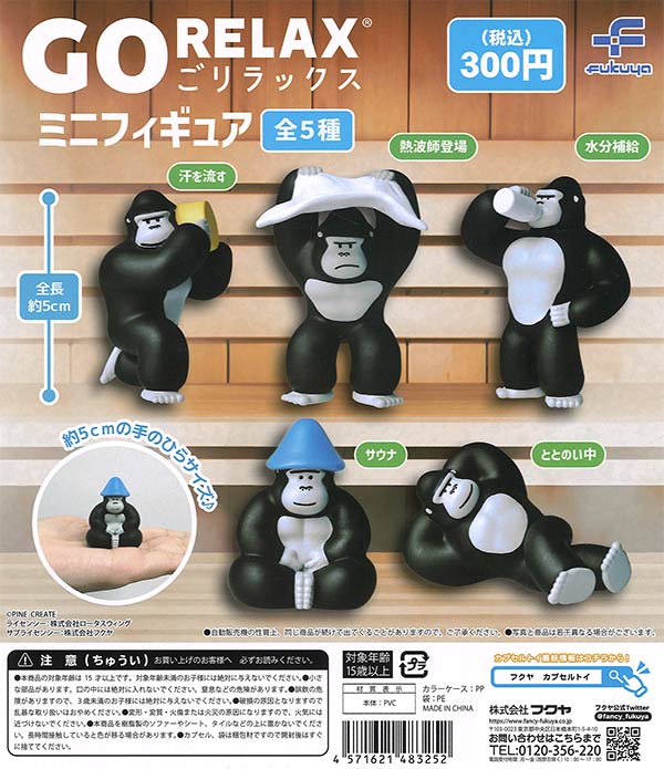 ごリラックス ミニフィギュア（40個入り） | 街ガチャ・カプセルトイ