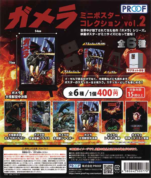 ガメラ ミニポスターコレクションvol.2（30個入り） | ガチャガチャ