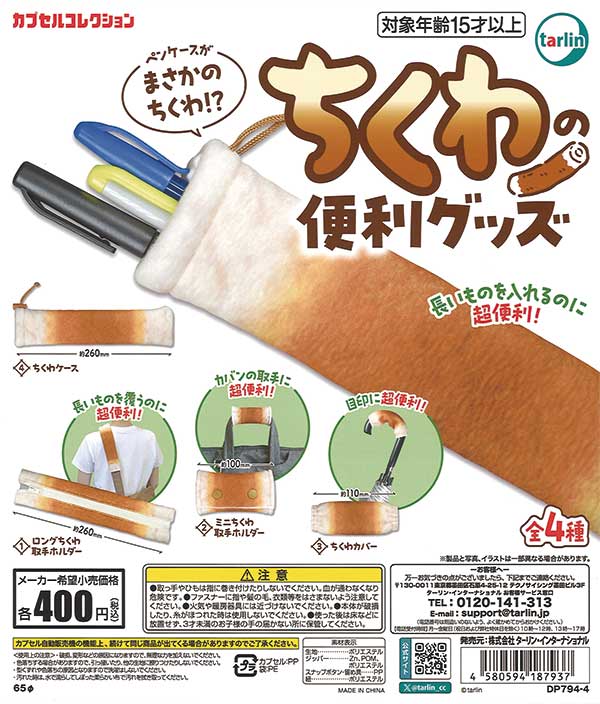 ちくわの便利グッズ（30個入り） | ガチャガチャ通販専門【あミューズ】