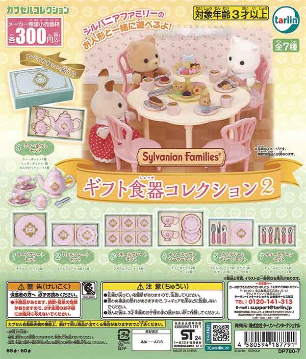 シルバニアファミリー ギフト食器コレクション2（40個入り