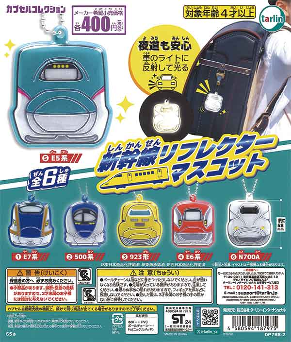 新幹線リフレクターマスコット（30個入り） | ガチャガチャ通販専門