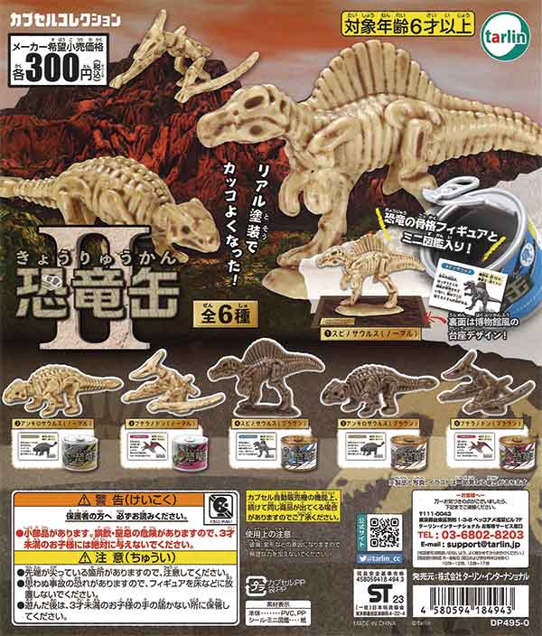 再販》恐竜缶II（40個入り）【ﾀｰﾘﾝｲﾝﾀｰﾅｼｮﾅﾙ】 | カプセルトイ