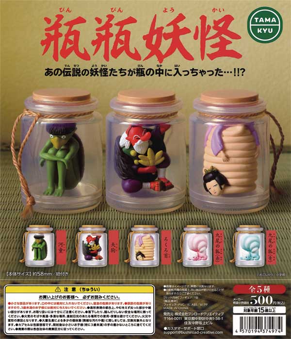 瓶瓶妖怪（20個入り） | ガチャガチャ通販専門【あミューズ】
