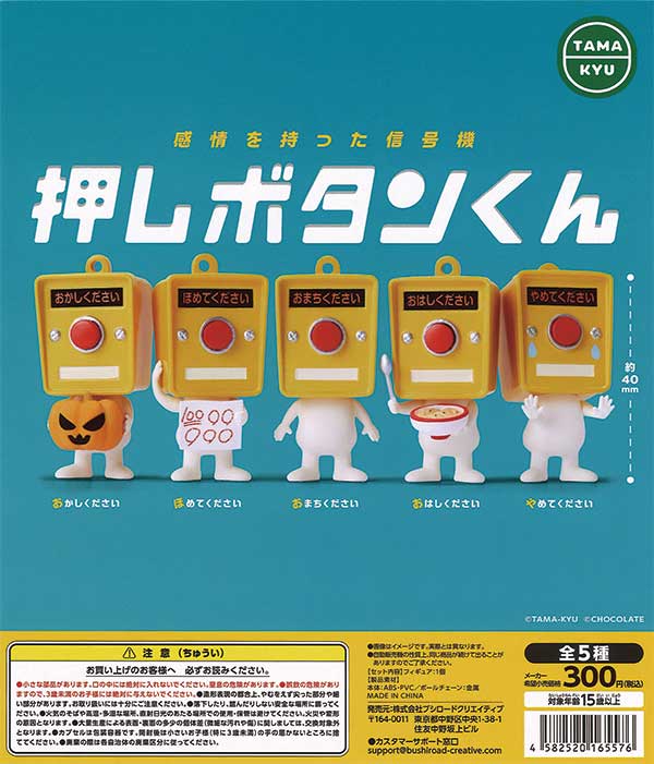 再販》押しボタンくん（40個入り） | ガチャガチャ通販専門【あミューズ】