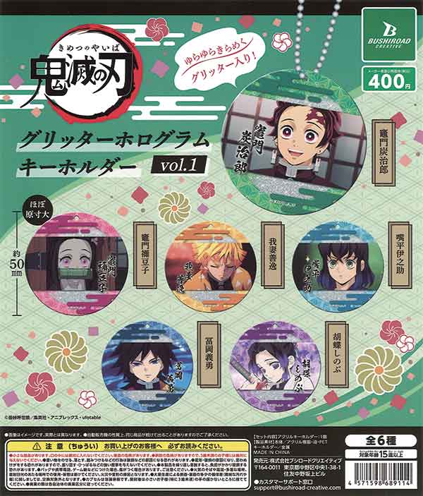鬼滅の刃 グリッターホログラムキーホルダー vol.1（30個入り