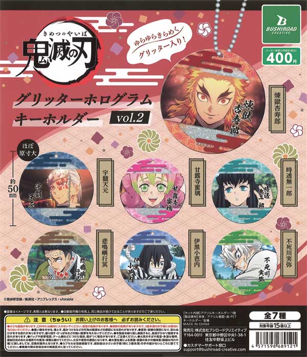 鬼滅の刃 グリッターアクリルキーホルダー まとめ売り　全種コンプリート 鬼滅の刃 グリッターホログラムキーホルダー vol.2（30個入り