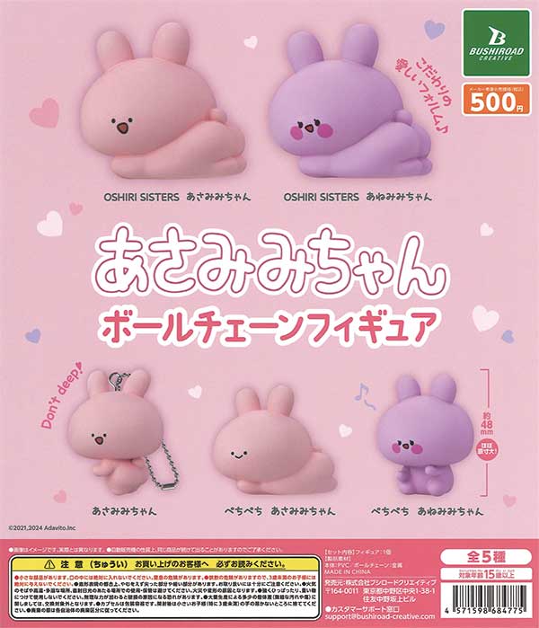 あさみみちゃん フィギュアキーホルダー（20個入り） | ガチャガチャ