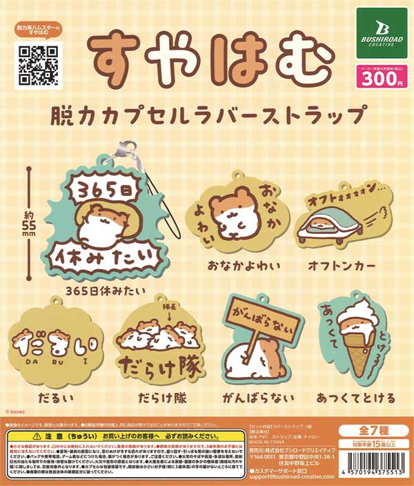 すやはむ 脱力カプセルラバーストラップ（40個入り） | ガチャガチャ 