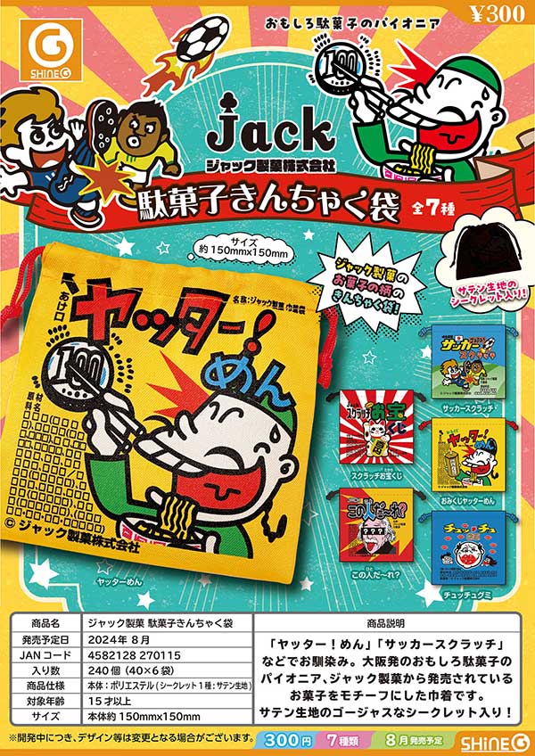 【Z08】ジャック製菓　駄菓子きんちゃく袋（40個入り）【正規予約商品】
