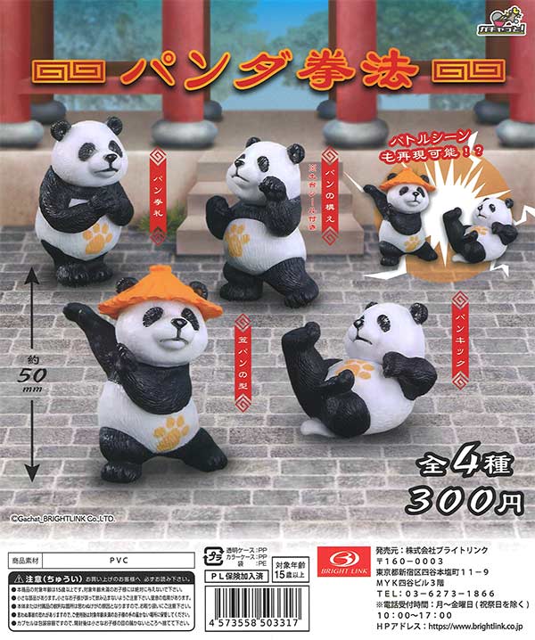 パンダ拳法（40個入り） | カプセルトイ・カプセルトイ自販機・空