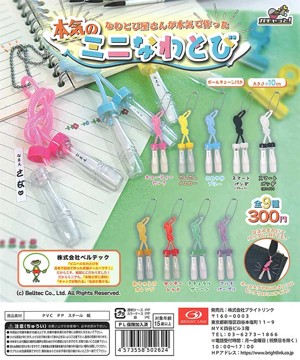 BANDAI - mmm　おまとめ　ガチャ5点 再販》本気のミニなわとび（40個入り） | ガチャガチャ