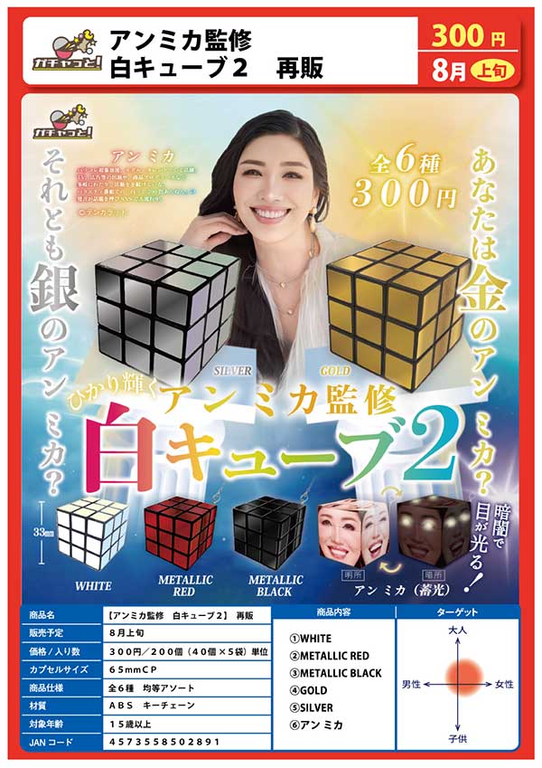 【Z08】《8月再販》アンミカ監修 白キューブ2（40個入り）【正規予約商品】
