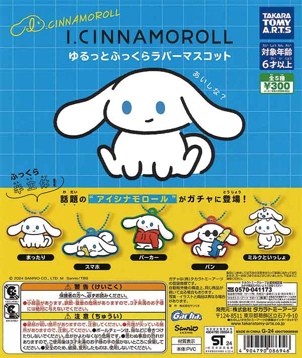 I.CINNAMOROLL ゆるっとふっくらラバーマスコット（40個入り