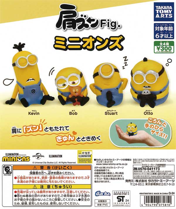 肩ズンFig. ミニオンズ（40個入り） | ガチャガチャ通販専門【あミューズ】