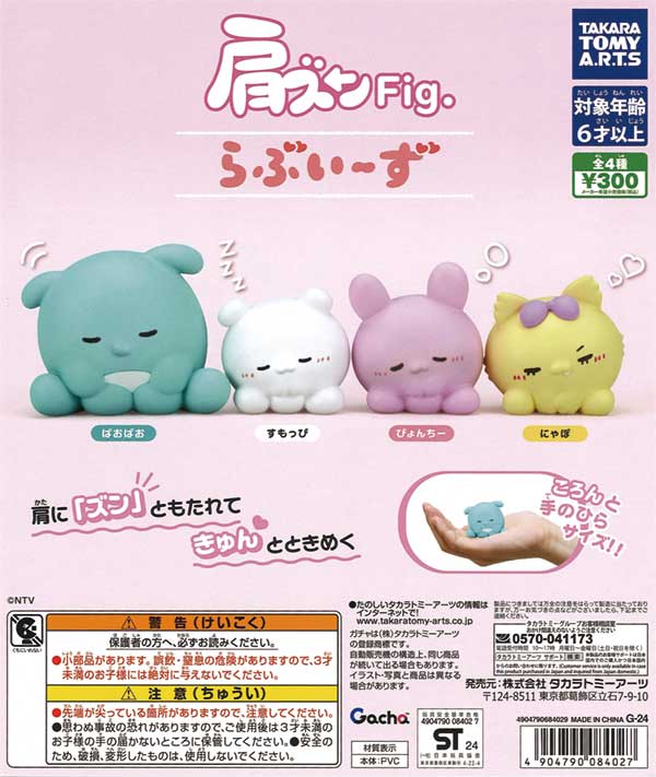 肩ズンFig. らぶいーず（40個入り） | ガチャガチャ・カプセルトイ・空