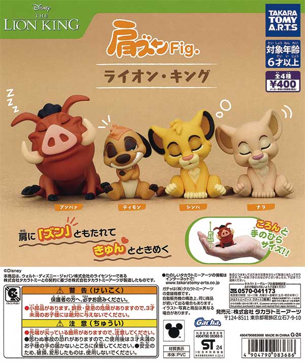 肩ズンFig. ライオン・キング（30個入り） | ガチャガチャ通販専門【あ