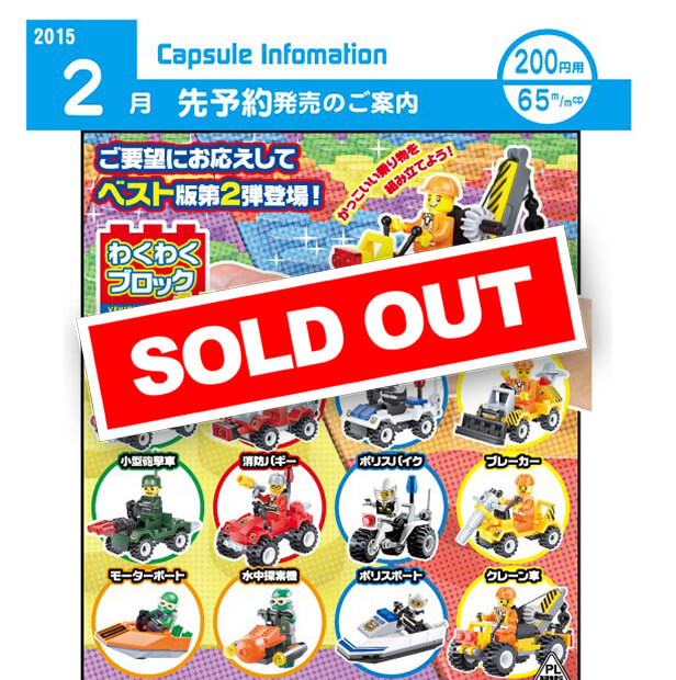 Z02】わくわくブロック BEST2 (2月先行受注) (50個入り)【予約商品