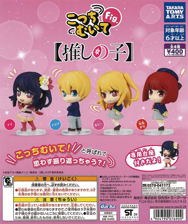 こっちむいてFig. 推しの子（30個入り） | ガチャガチャ通販専門【あ