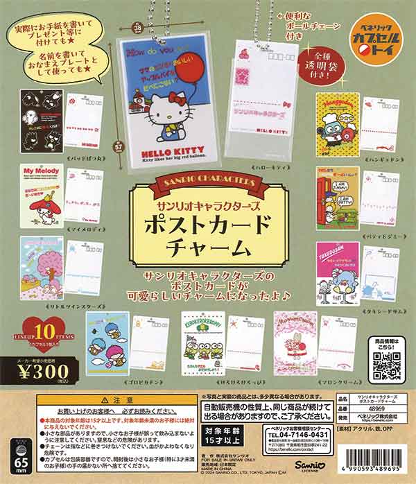 サンリオキャラクターズ ポストカードチャーム（40個入り