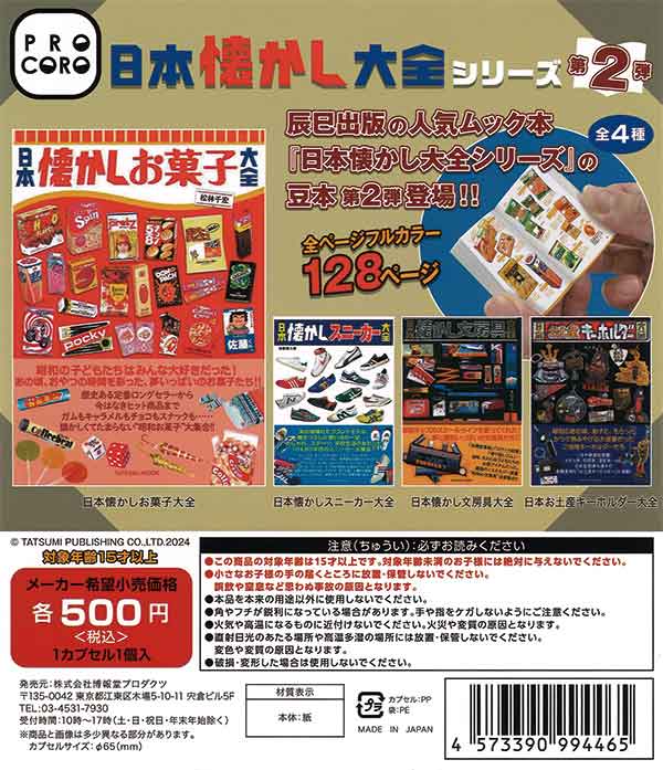 Amazon | PROCORO 豆本 日本懐かし大全シリーズ 第2弾 [全4種