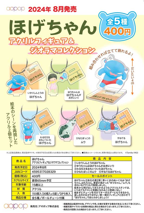 Z08】ほげちゃん アクリルフィギュア＆ジオラマコレクション（30個入り