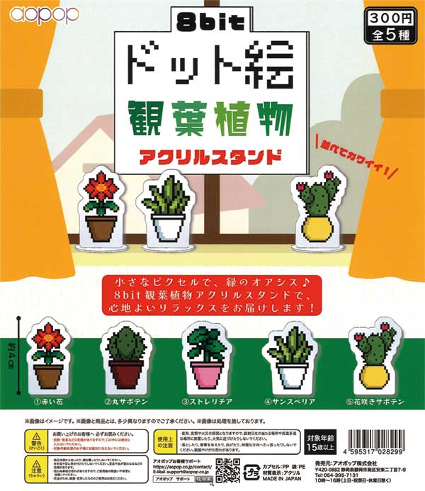 8bit ドット絵 観葉植物アクリルスタンド（40個入り） | ガチャガチャ