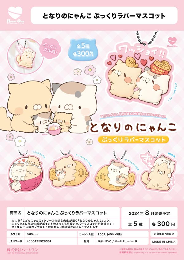 【Z08】となりのにゃんこ　ぷっくりラバーマスコット（40個入り）【正規予約商品】