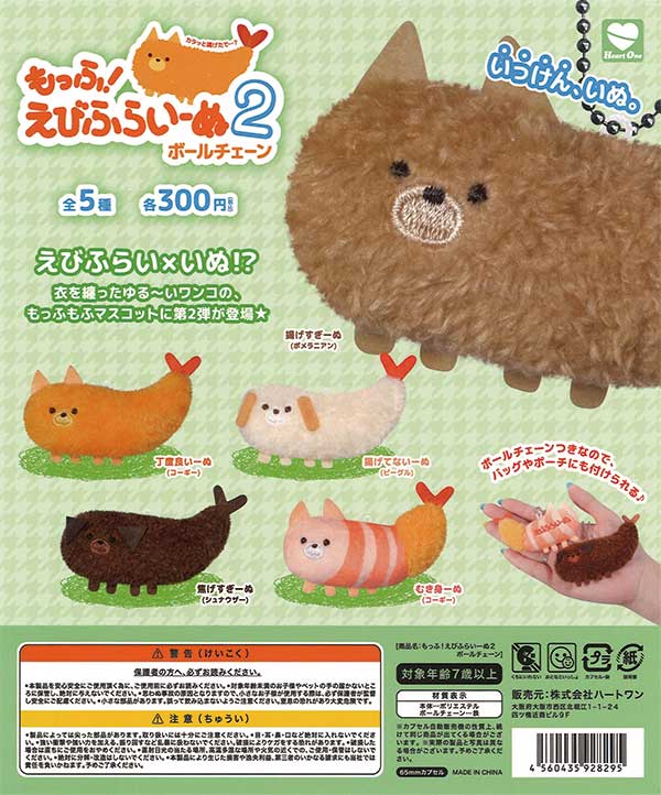 もっふ！えびふらいーぬ2 ボールチェーン（40個入り） | ガチャガチャ
