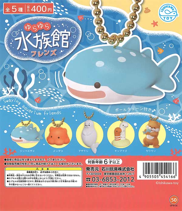 ゆらゆら水族館フレンズ（30個入り） | ガチャガチャ通販専門【あ