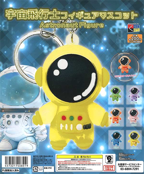 宇宙飛行士フィギュアマスコット（50個入り） | ガチャガチャ