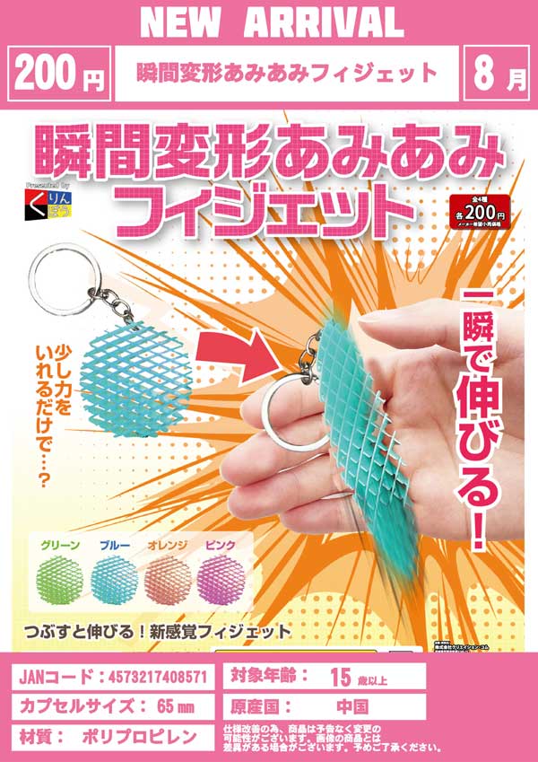 Z08】 瞬間変形あみあみフィジェット（50個入り）【二次予約商品