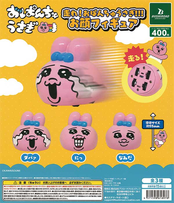 走れ！おぱんちゅうさぎ!!!お顔フィギュア（30個入り） | ガチャガチャ 