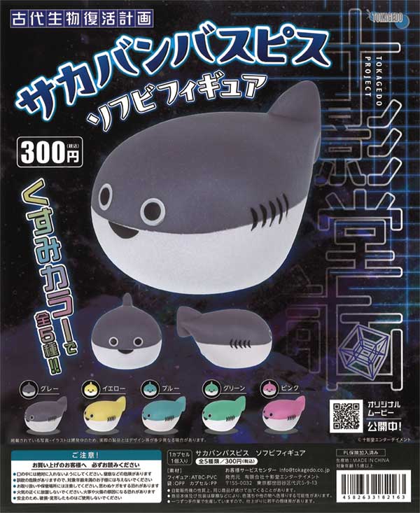サカバンバスピス ソフビフィギュア（40個入り） | カプセルトイ