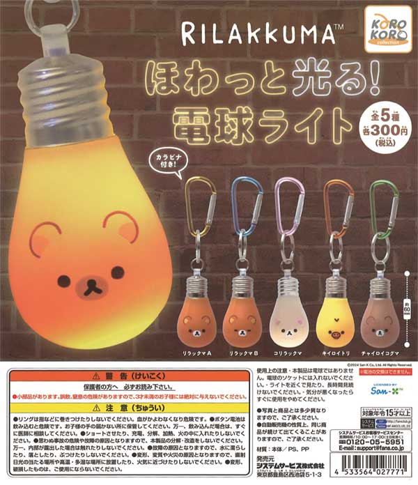 再販》リラックマ ほわっと光る！電球ライト（40個入り）※電池