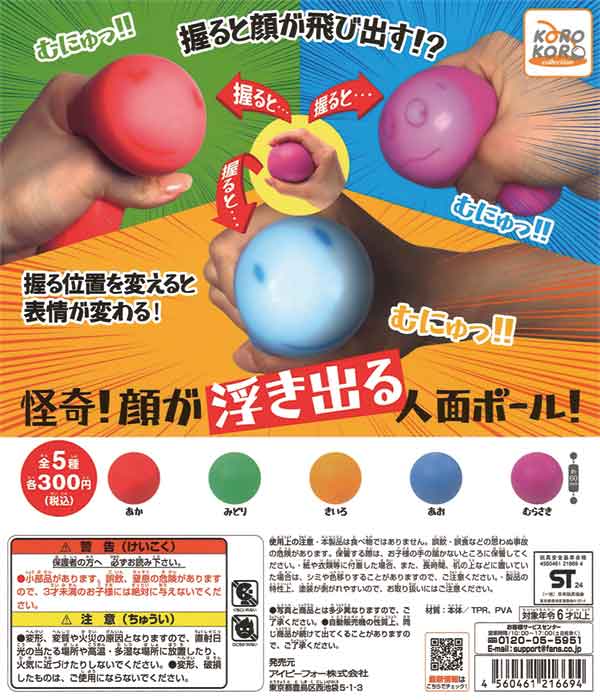 コロコロコレクション 怪奇！顔が浮き出る人面ボール！（40個入り