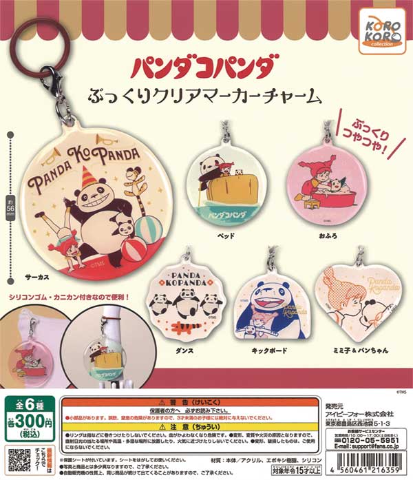 パンダコパンダ ぷっくりクリアマーカーチャーム（40個入り