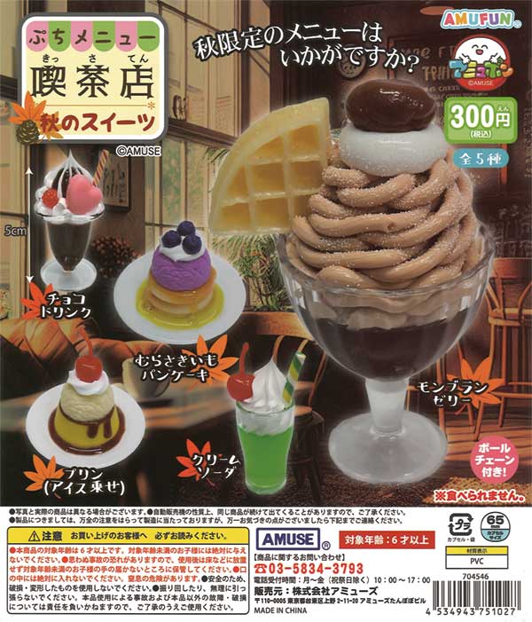 ぷちメニュー喫茶店 秋のスイーツ（40個入り） | カプセルトイ