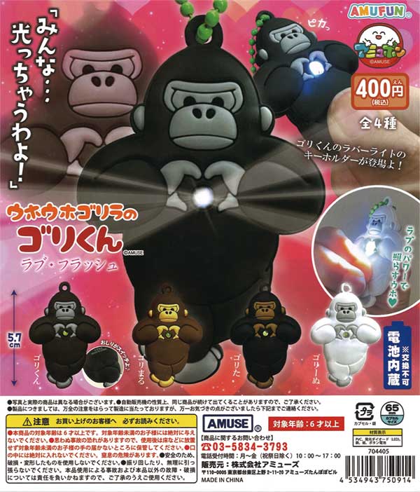 ウホウホゴリラのゴリくん ラブフラッシュ（30個入り）※電池交換不可