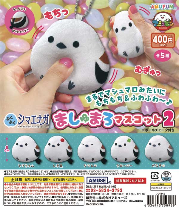 ふくふくシマエナガ ましゅまろマスコット2（30個入り