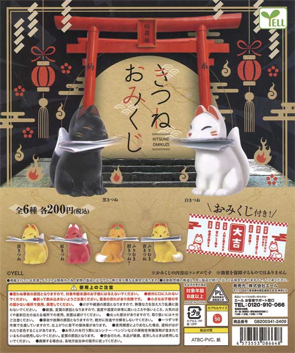 きつねおみくじ（50個入り） | ガチャガチャ通販専門【あミューズ】