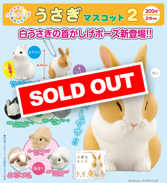 Z02】ntc.Puff うさぎマスコット2 (50個入り)【予約商品