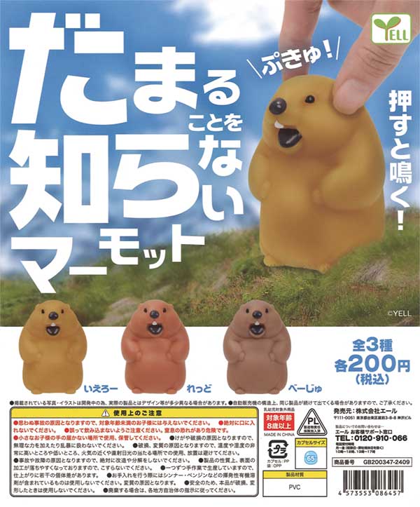 だまることを知らないマーモット（50個入り） | ガチャガチャ通販専門 