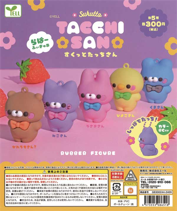 すくっとたっちさん らばーふぃぎゅあ（40個入り） | ガチャガチャ通販