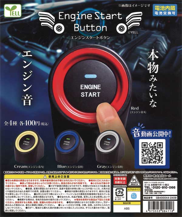 再販》エンジンスタートボタン（30個入り） | ガチャガチャ