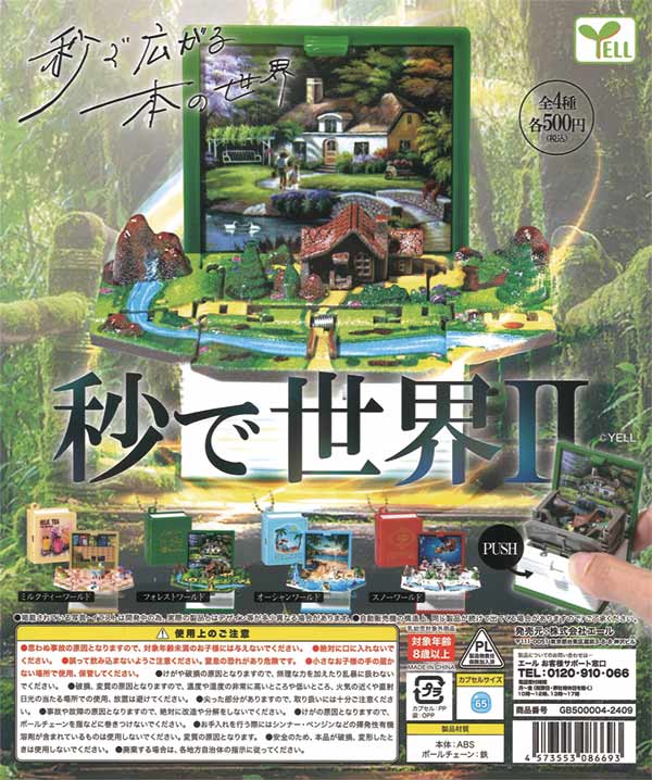 秒で世界Ⅱ（20個入り） | カプセルトイ・カプセルトイ自販機・空