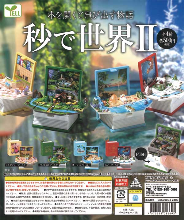 秒で世界Ⅱ（20個入り） | カプセルトイ・カプセルトイ自販機・空