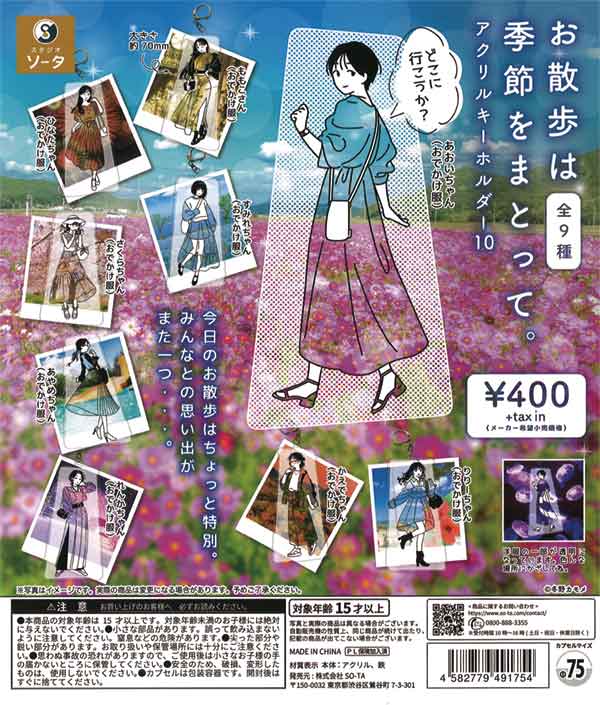 お散歩は季節をまとって。アクリルキーホルダー10（30個入り